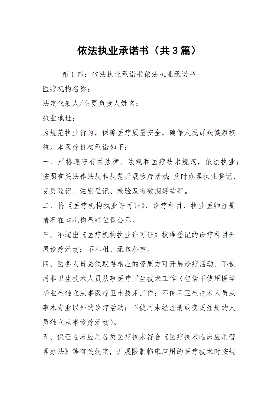 依法执业承诺书共3篇.docx_第1页