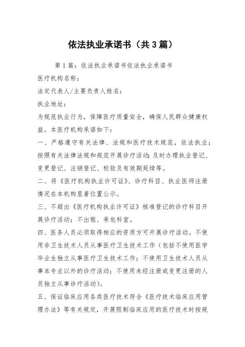依法执业承诺书共3篇.docx