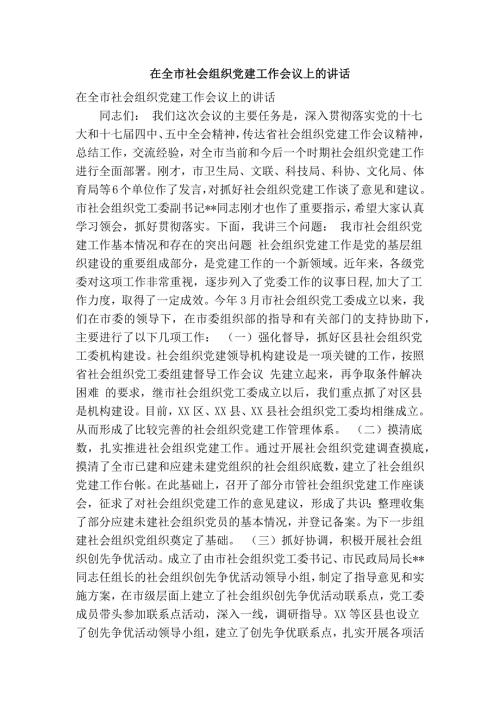 在全市社会组织党建工作会议上的讲话精简篇.doc