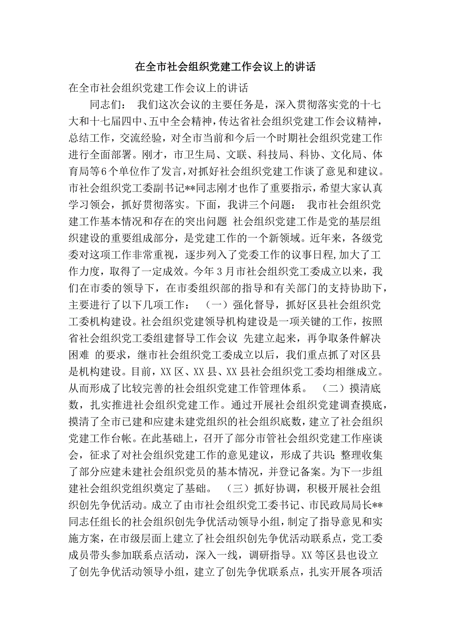 在全市社会组织党建工作会议上的讲话精简篇.doc_第1页