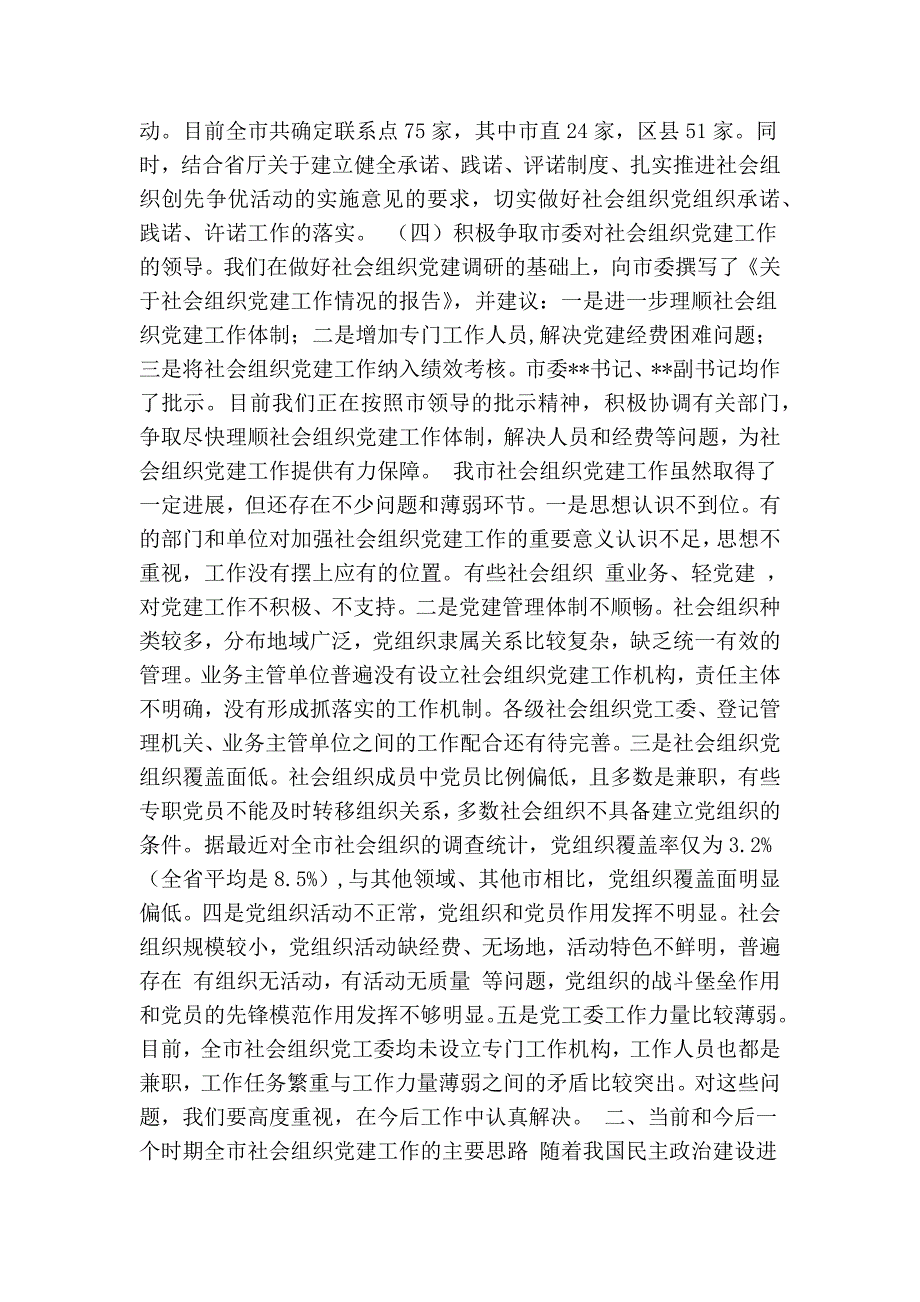 在全市社会组织党建工作会议上的讲话精简篇.doc_第2页