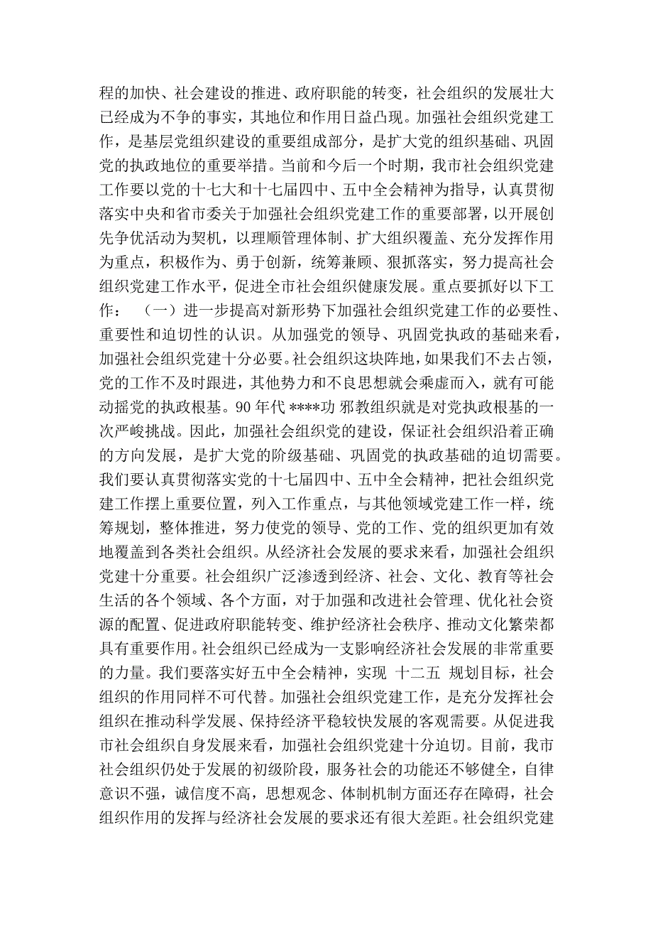 在全市社会组织党建工作会议上的讲话精简篇.doc_第3页