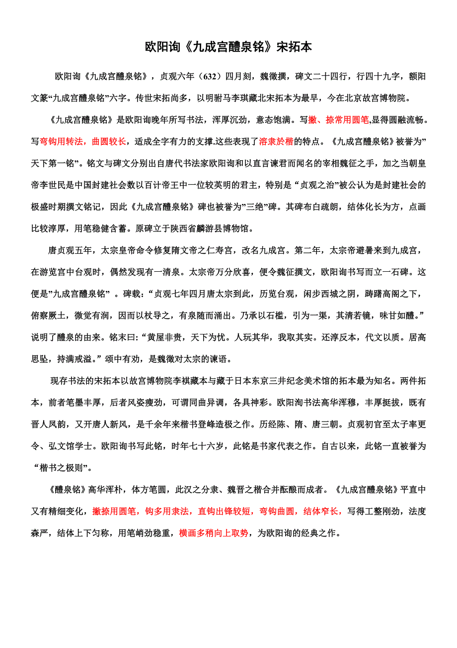 九成宫醴泉铭宋拓本.doc_第1页