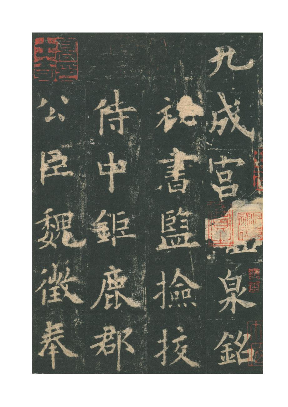 九成宫醴泉铭宋拓本.doc_第2页