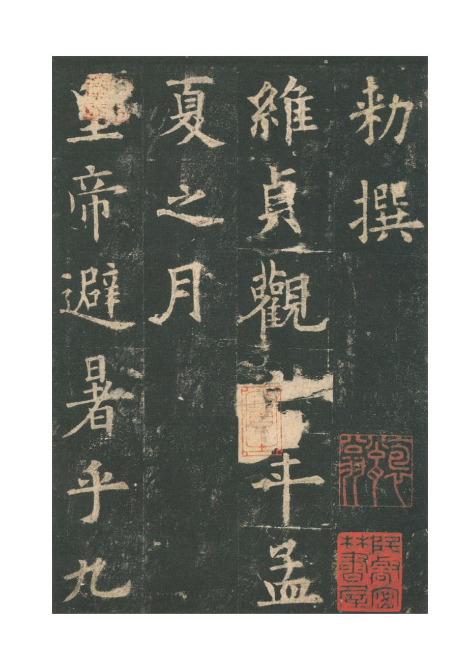 九成宫醴泉铭宋拓本.doc_第3页