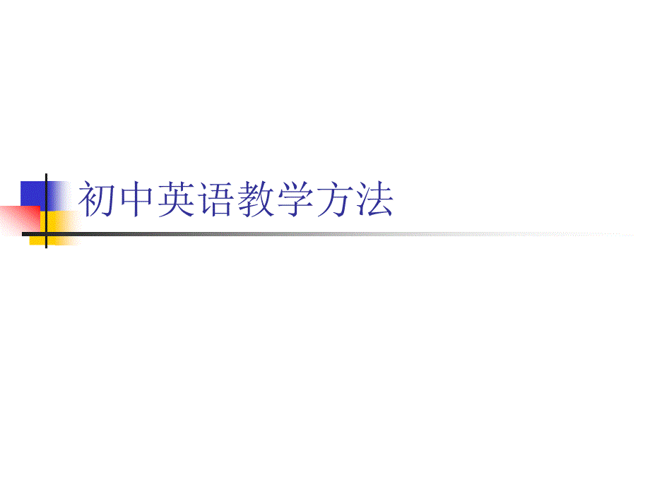 初中英语课堂教学中的方法.ppt_第1页