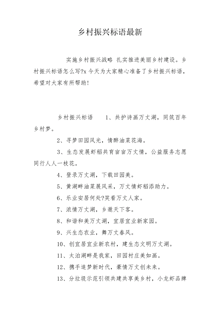 乡村振兴标语最新.doc_第1页
