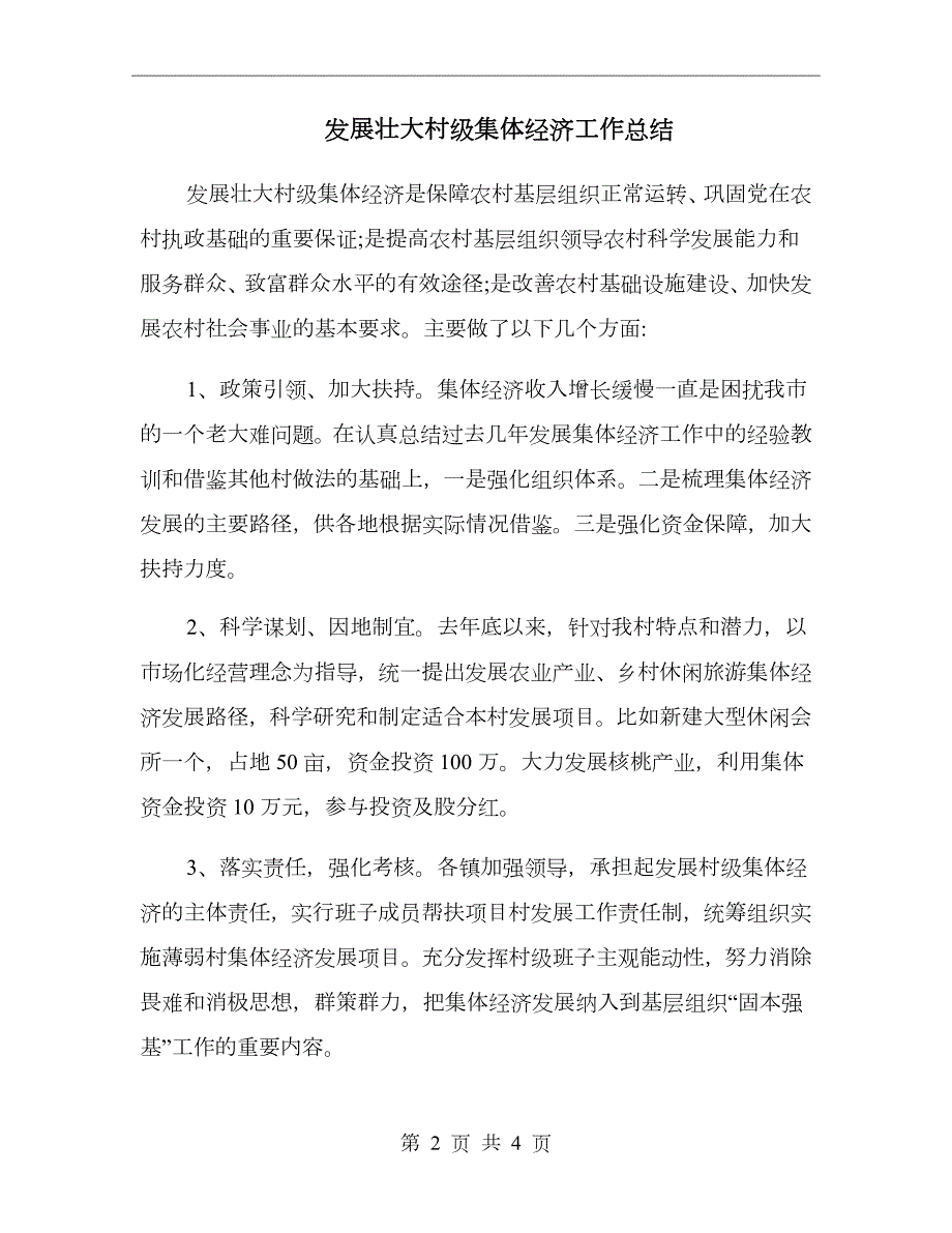 发展壮大村级集体经济工作总结.doc_第2页