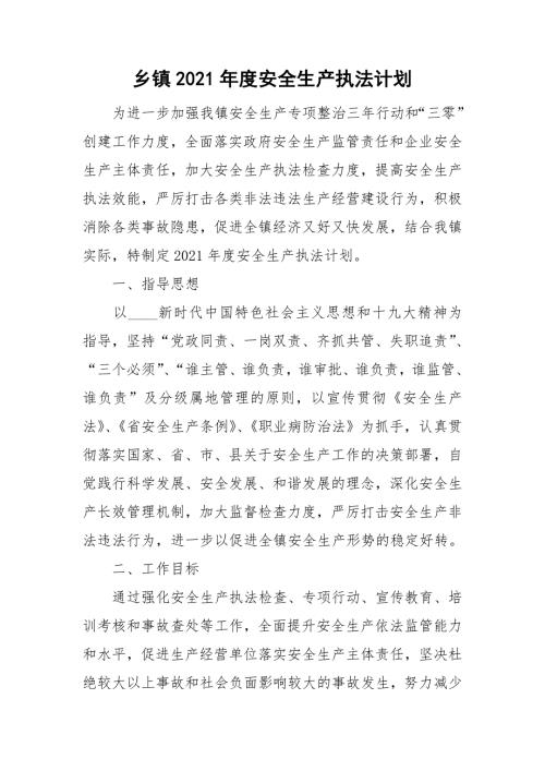乡镇2021安全生产执法计划.doc