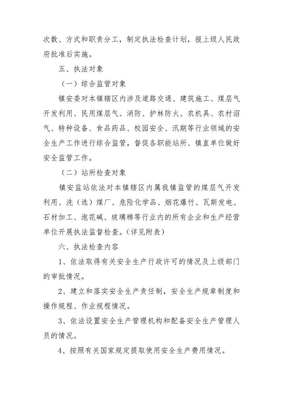 乡镇2021安全生产执法计划.doc_第3页