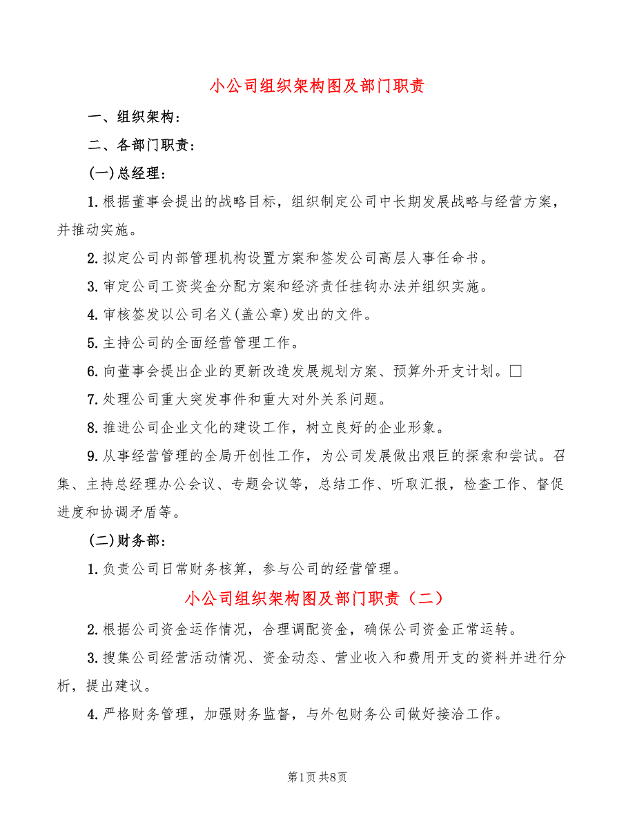 小公司组织架构图及部门职责11篇.doc_第1页
