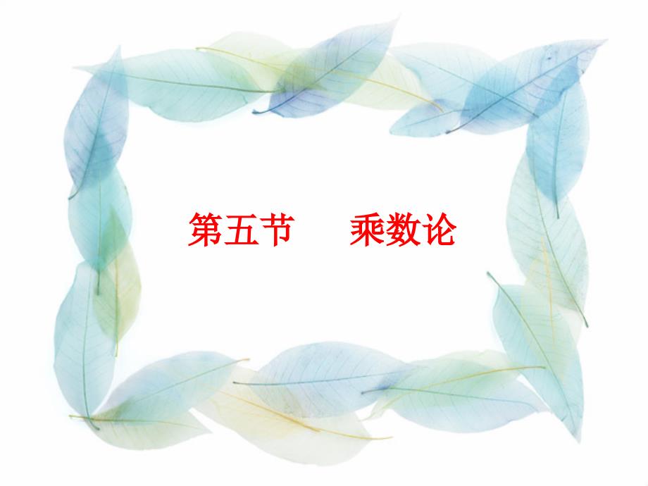 宏观经济学乘数论PPT课件.ppt_第1页