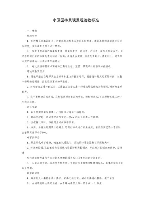 园林景观验收标准.doc