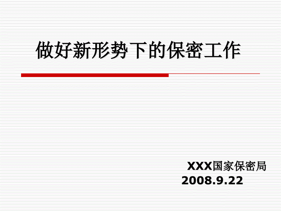 做好新形势下的保密工作ppt.ppt_第1页