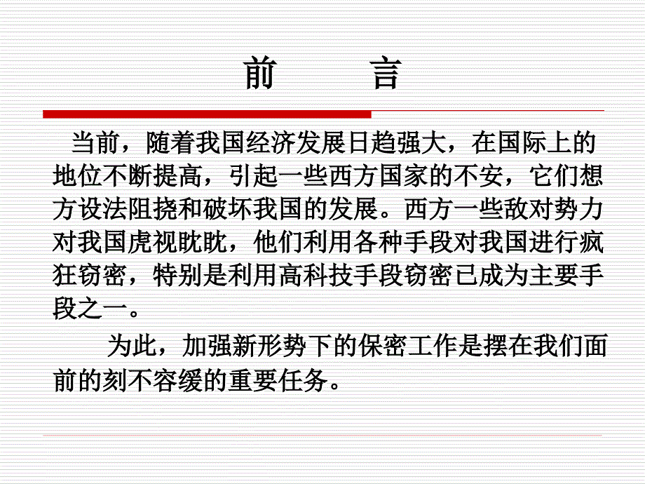 做好新形势下的保密工作ppt.ppt_第2页