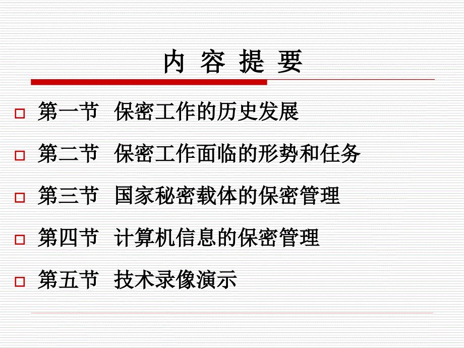 做好新形势下的保密工作ppt.ppt_第3页