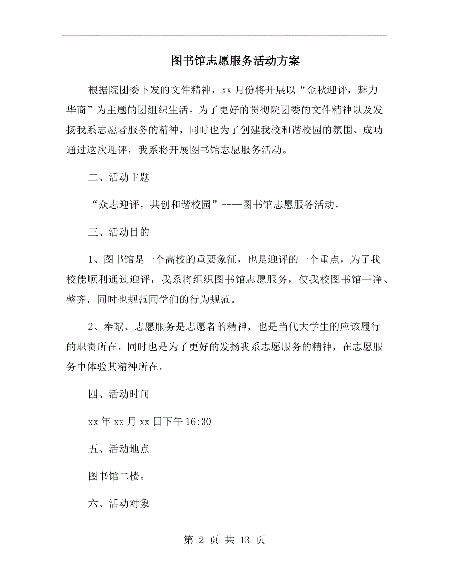 图书馆志愿服务活动方案.doc_第2页