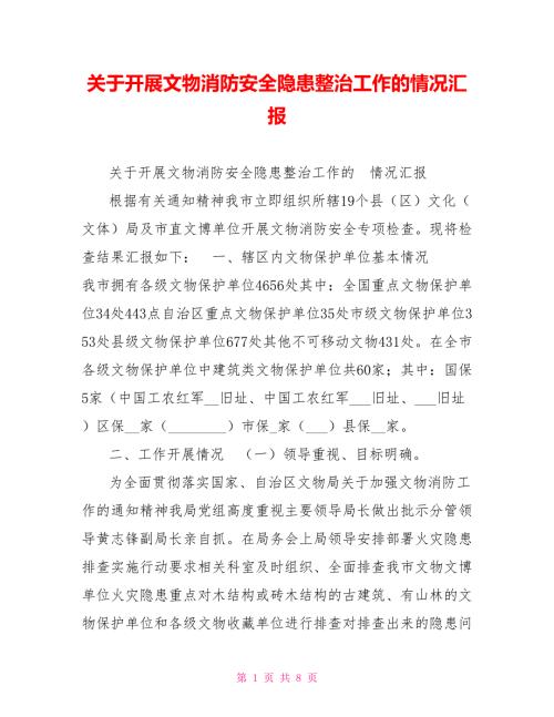 关于开展文物消防安全隐患整治工作的情况汇报.doc