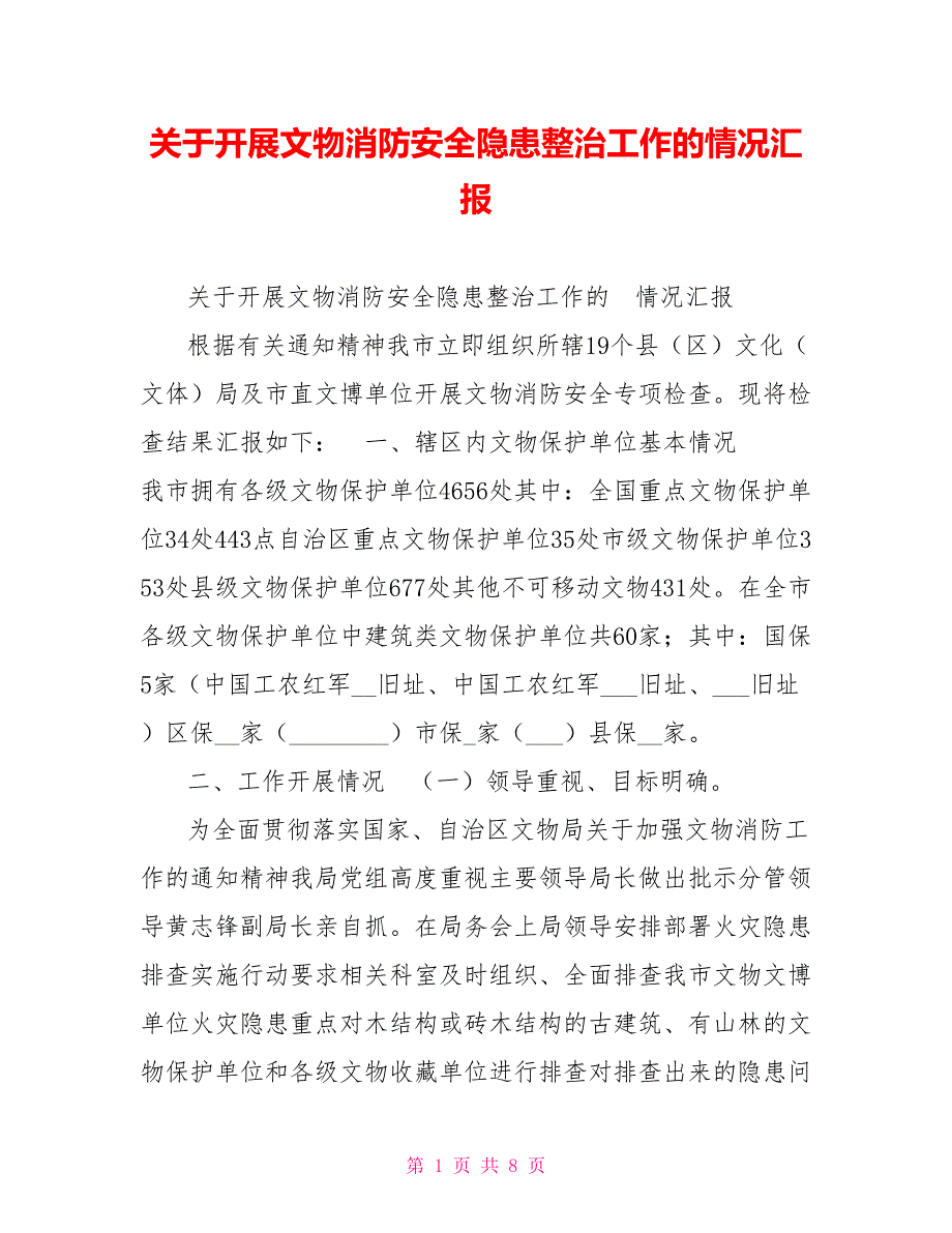 关于开展文物消防安全隐患整治工作的情况汇报.doc_第1页
