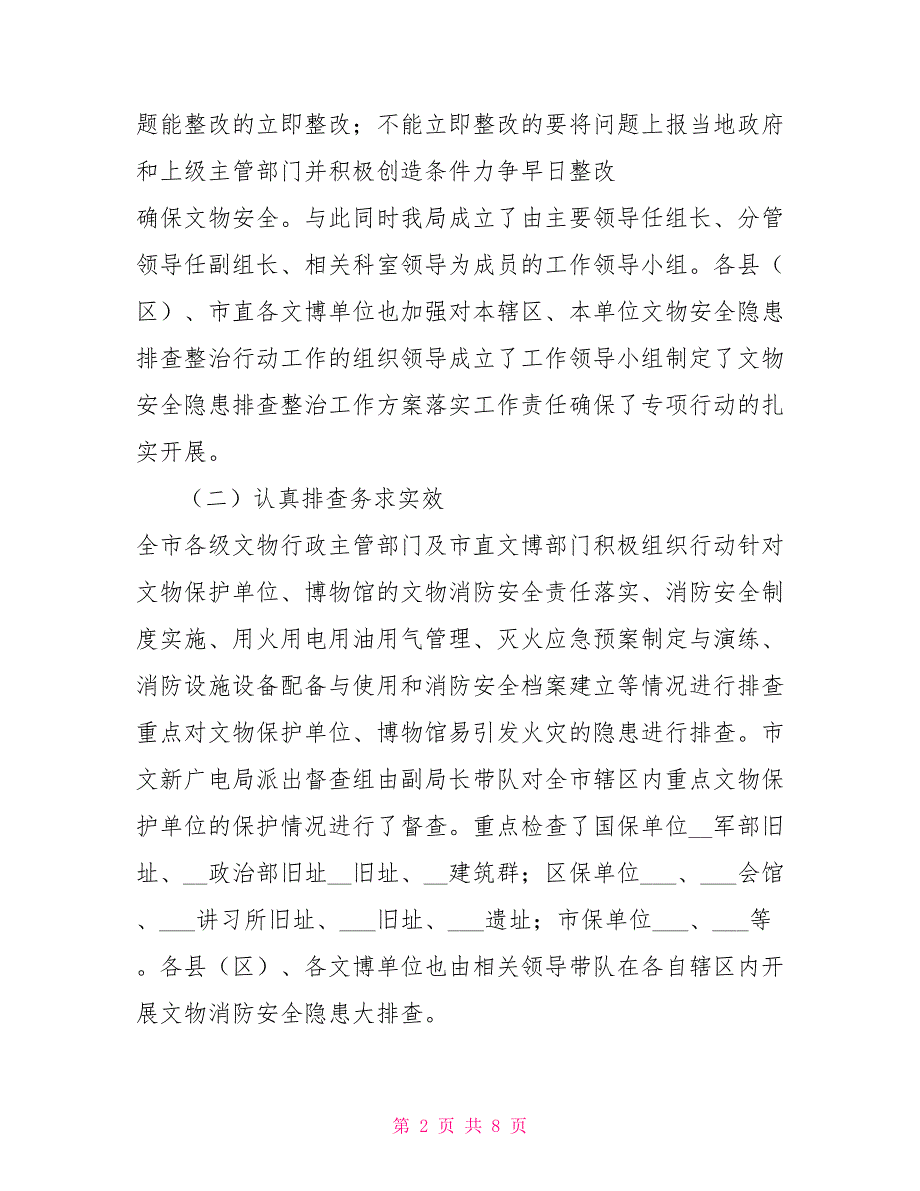 关于开展文物消防安全隐患整治工作的情况汇报.doc_第2页