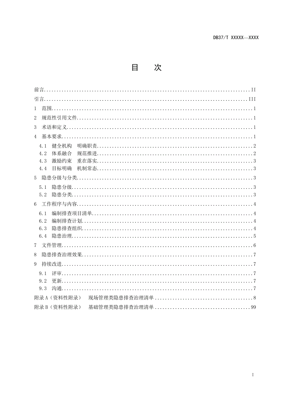 公路隧道运营企业生产安全事故隐患排查治理体系实施指南.doc_第2页