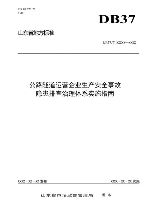 公路隧道运营企业生产安全事故隐患排查治理体系实施指南.doc