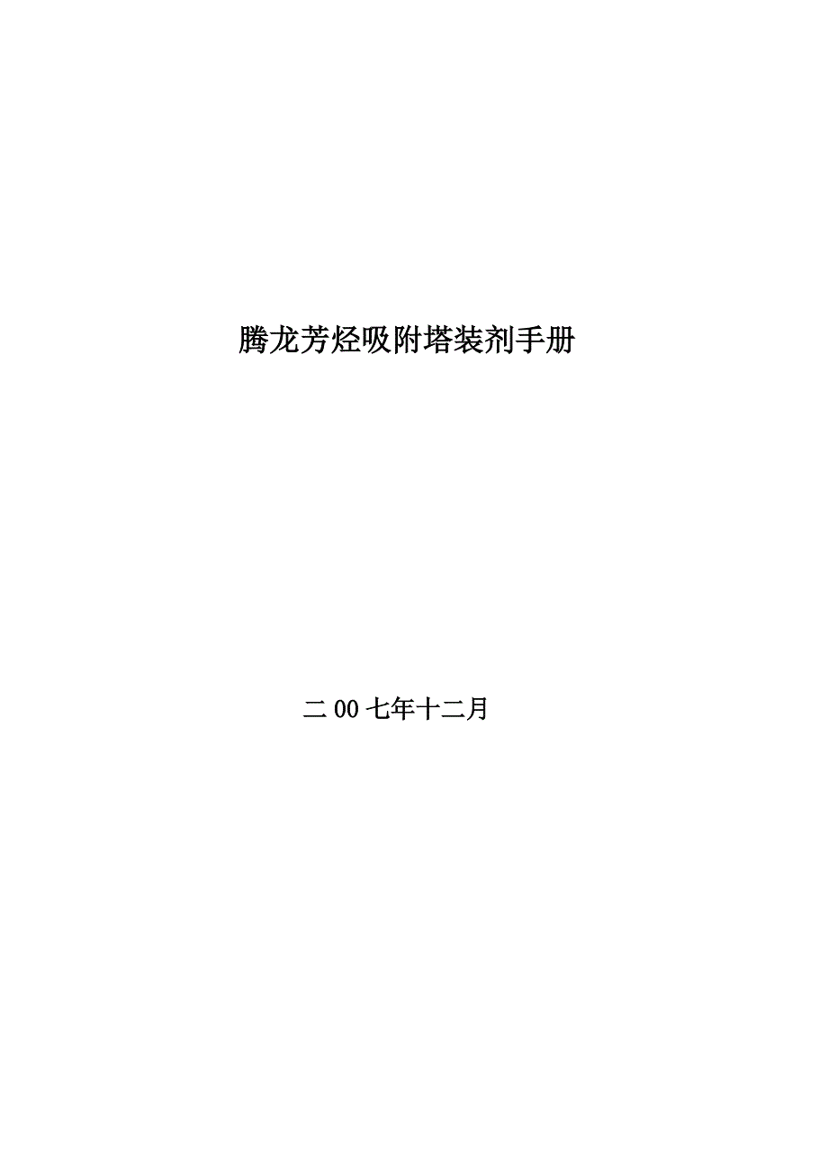 吸附塔发装填手册071226.doc_第2页