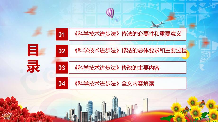 全文解读2021年新修订中华人民共和国科学技术进步法实用PPT课件素材.pptx_第3页