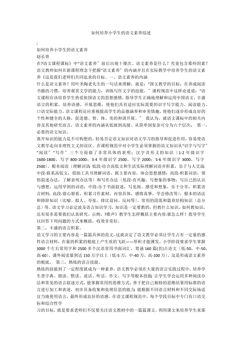 如何培养小学生的语文素养综述.docx_第1页