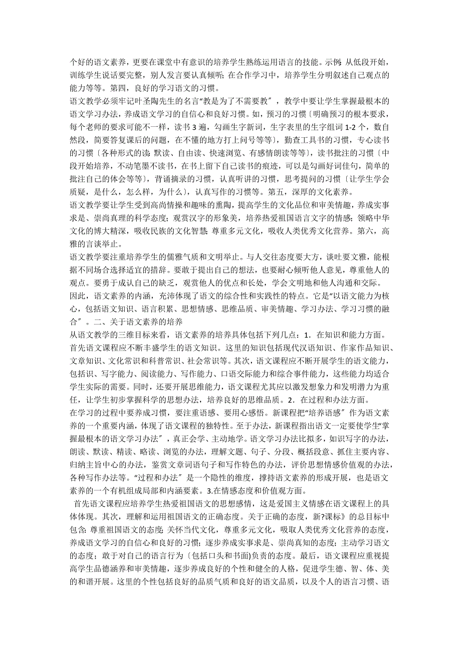 如何培养小学生的语文素养综述.docx_第2页