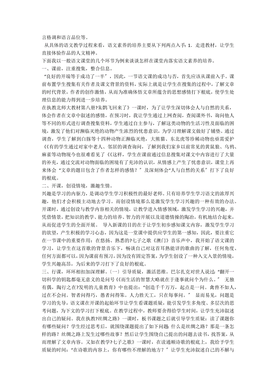 如何培养小学生的语文素养综述.docx_第3页
