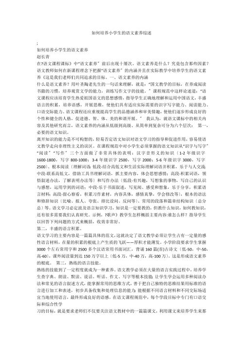 如何培养小学生的语文素养综述.docx