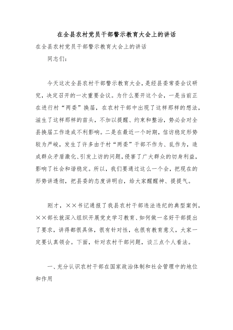 在全县农村党员干部警示教育大会上的讲话.docx_第1页