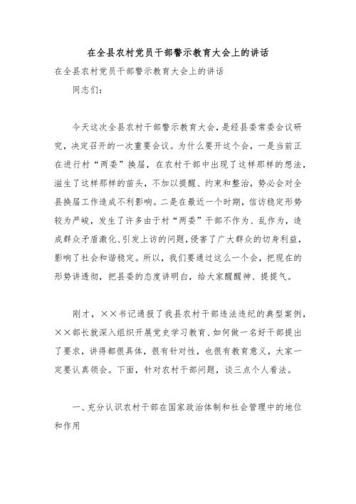 在全县农村党员干部警示教育大会上的讲话.docx