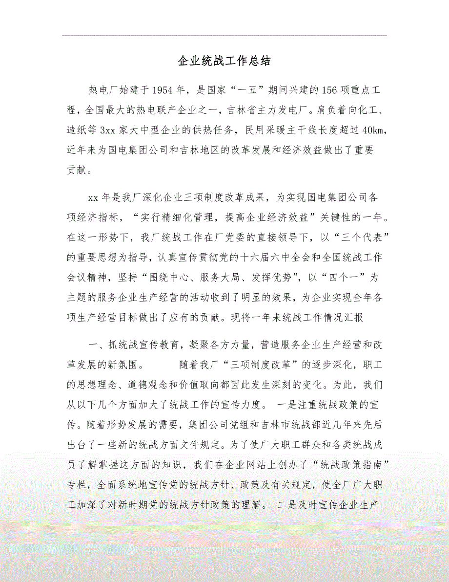 企业统战工作总结.doc_第2页
