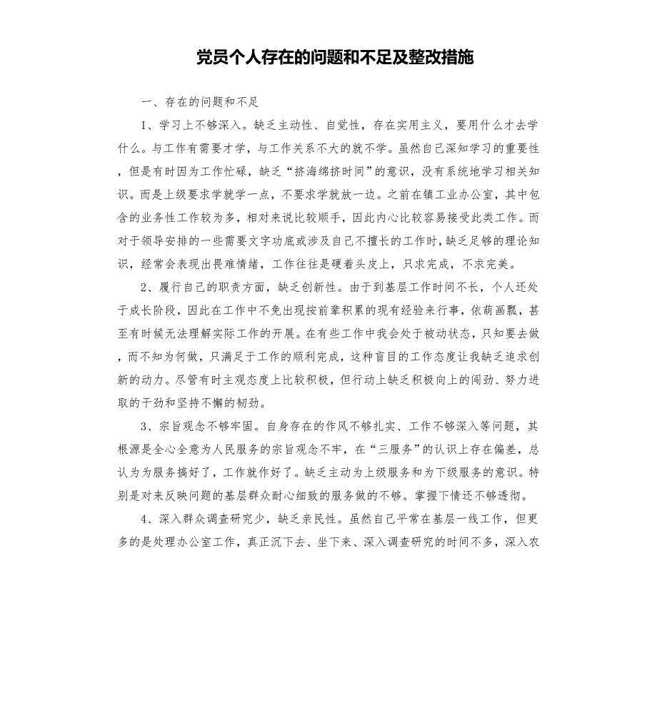 党员个人存在的问题和不足及整改措施模板.doc_第1页