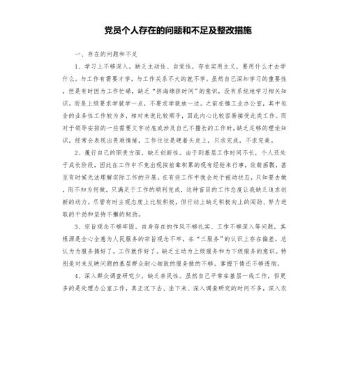 党员个人存在的问题和不足及整改措施模板.doc