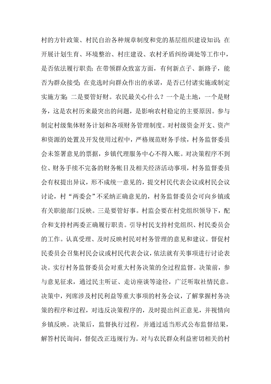 在村务监督委员会工作培训会上的讲话.doc_第3页