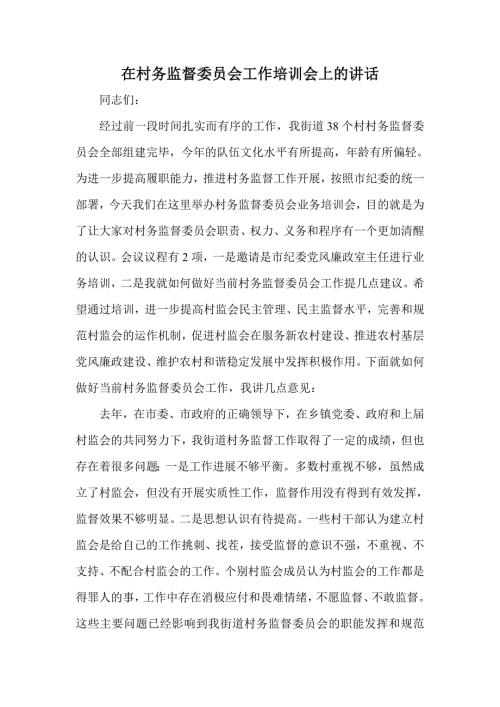 在村务监督委员会工作培训会上的讲话.doc