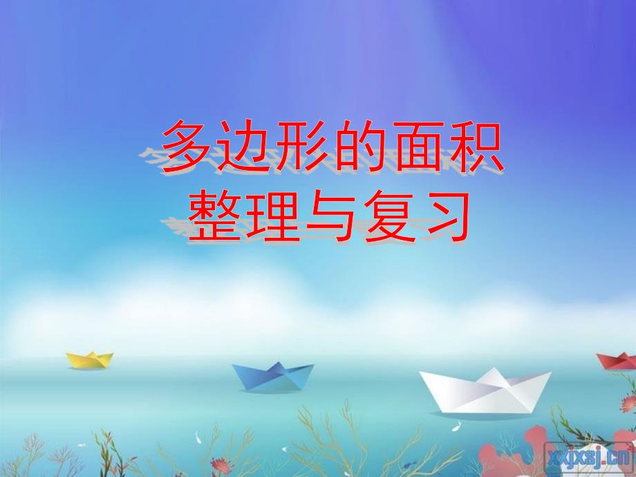 多边形的面积整理与复习.ppt_第1页