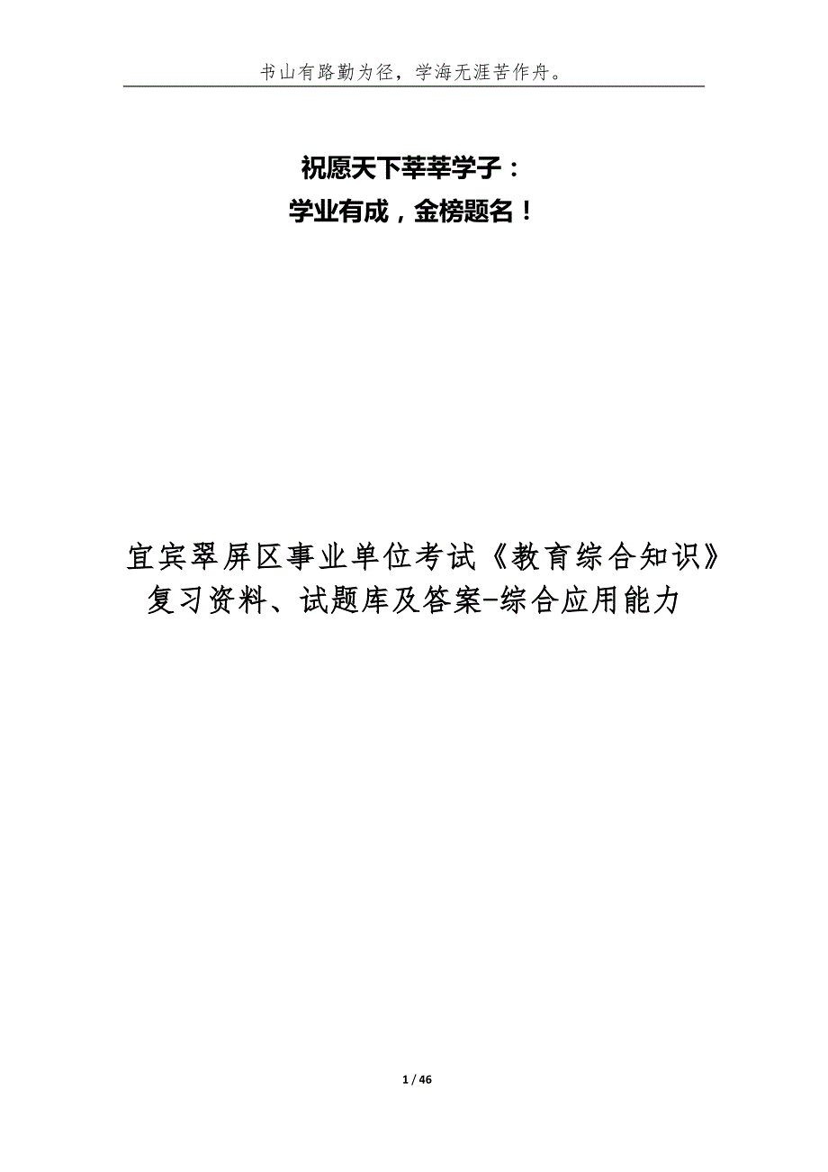 宜宾翠屏区事业单位考试教育综合知识复习资料试题库及答案综合应用能力.docx_第1页