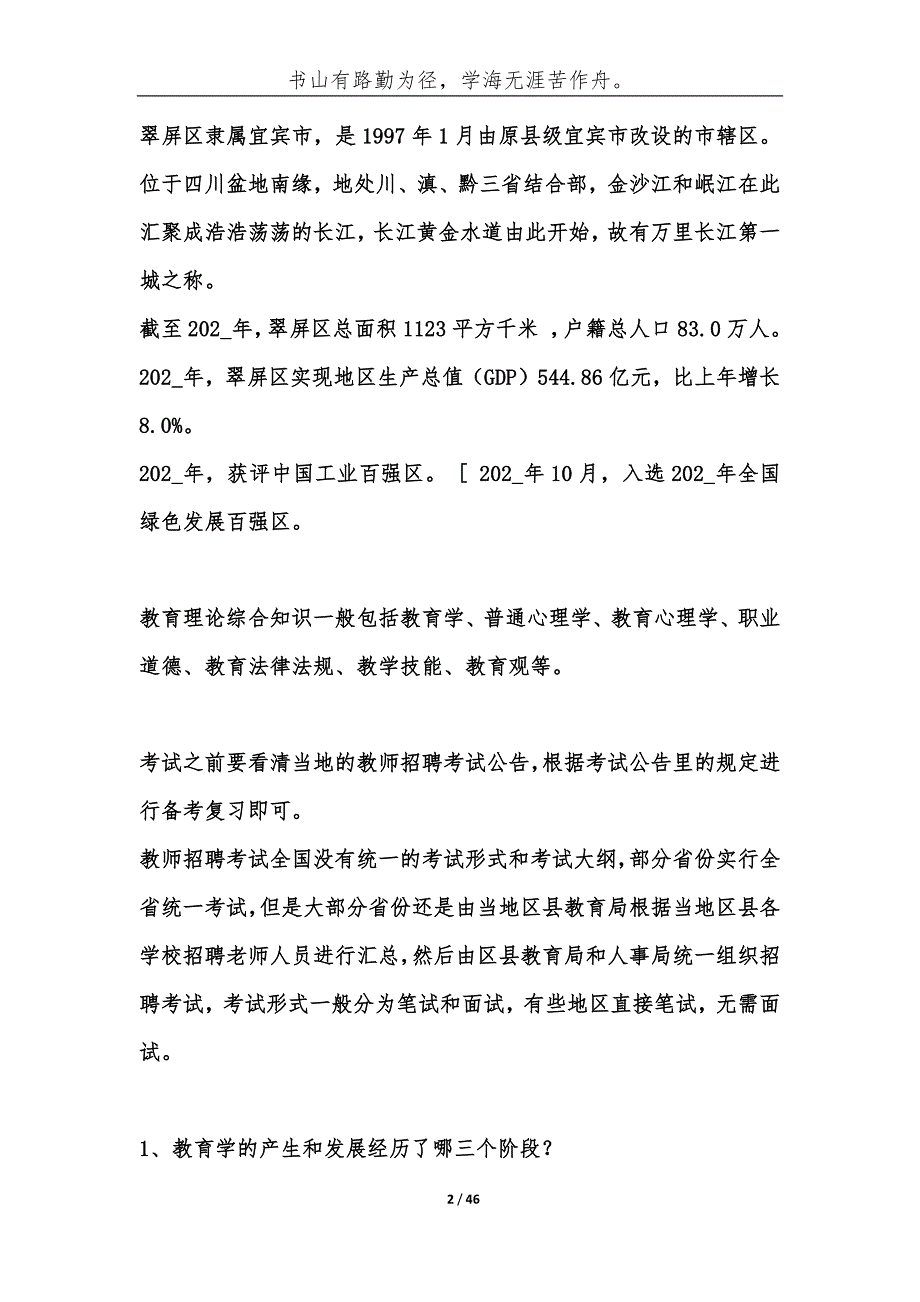 宜宾翠屏区事业单位考试教育综合知识复习资料试题库及答案综合应用能力.docx_第2页
