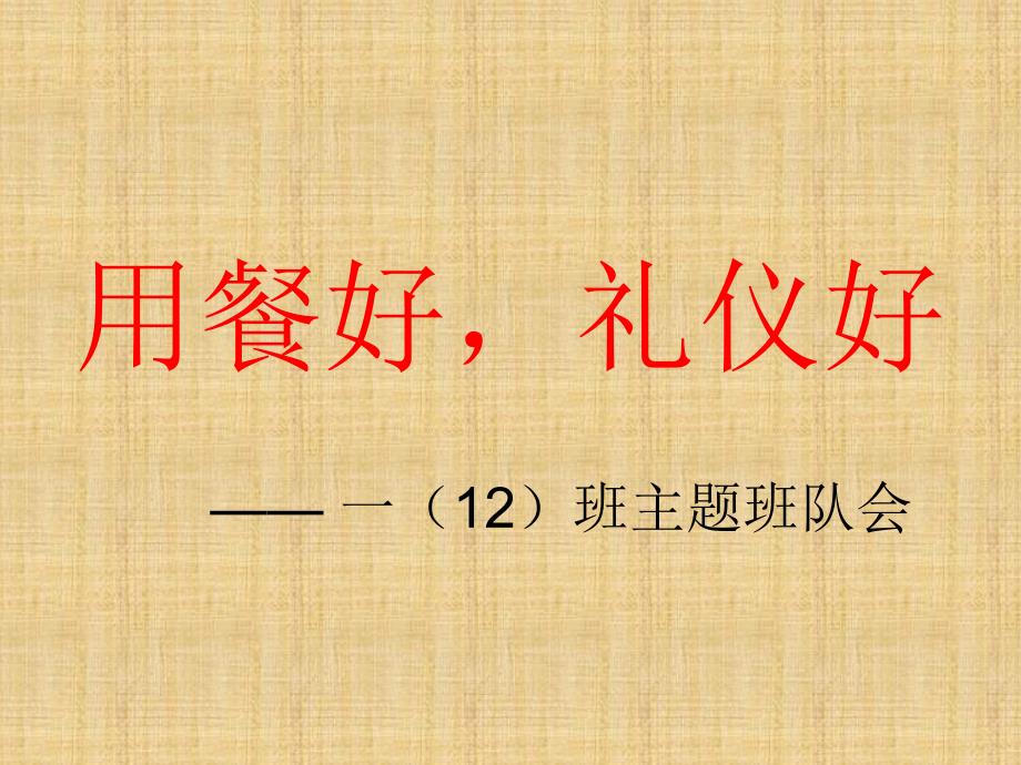 光盘行动主题班会.ppt_第1页