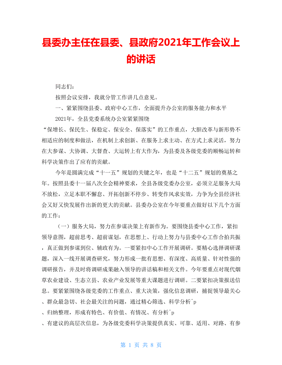 县委办主任在县委县政府2021年工作会议上的讲话.doc_第1页