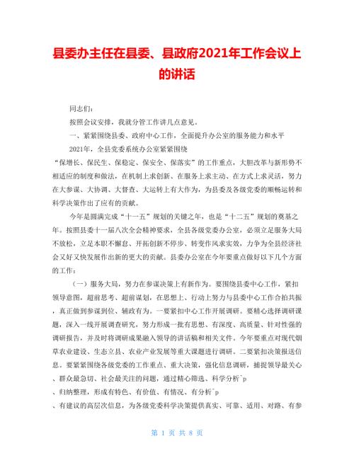县委办主任在县委县政府2021年工作会议上的讲话.doc