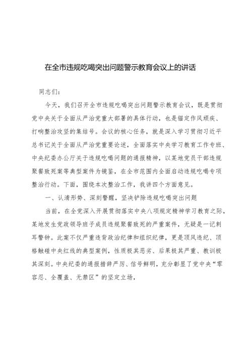 2025年在全市违规吃喝突出问题警示教育会议上的讲话.docx