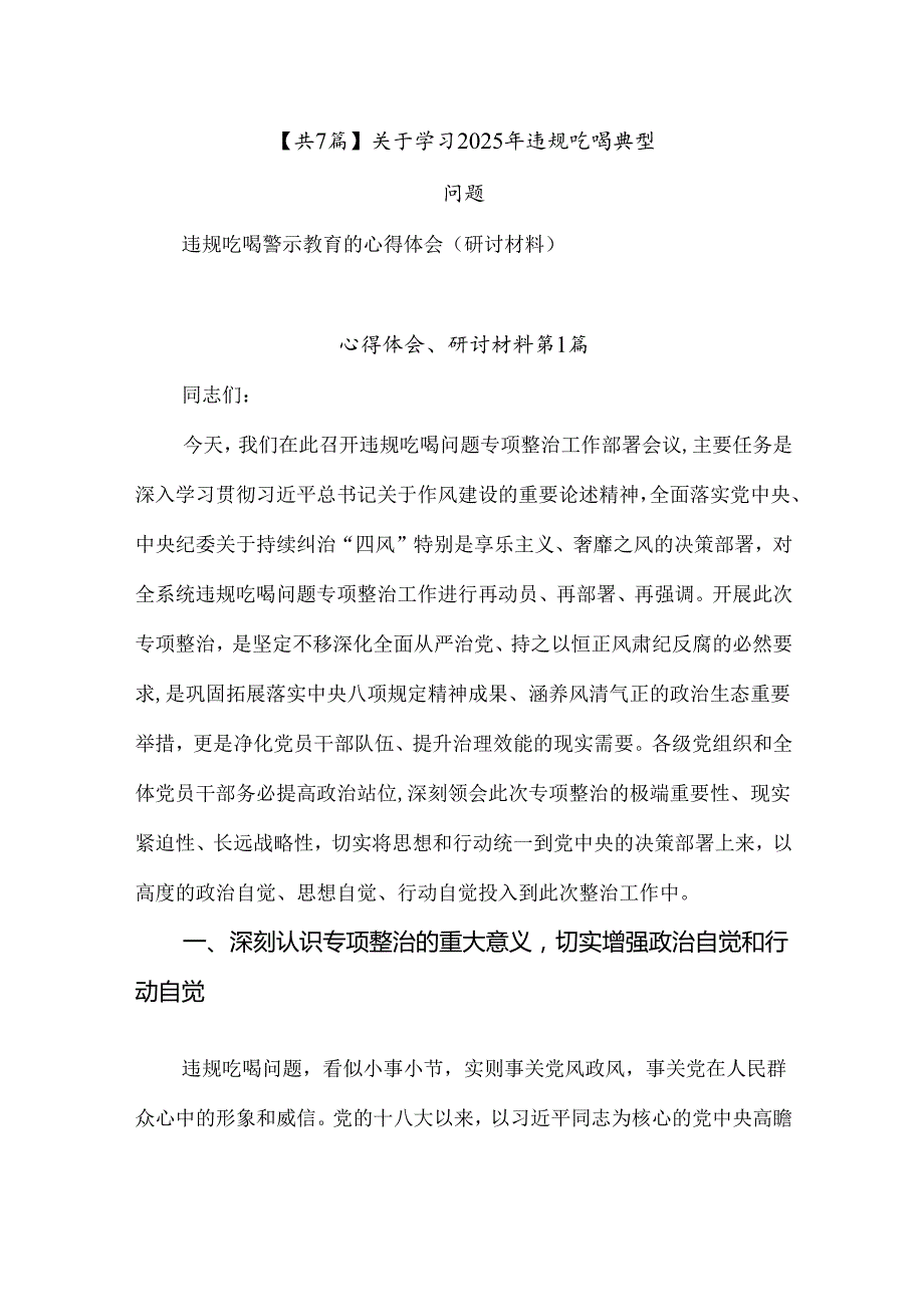 【共7篇】关于学习2025年违规吃喝典型问题.docx_第1页