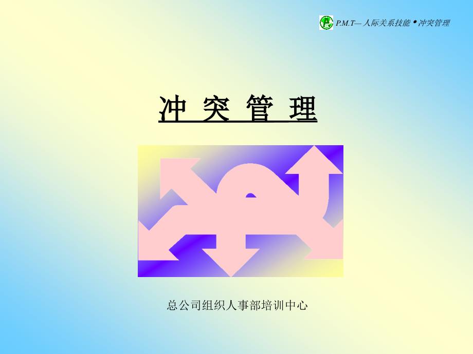冲突管理幻灯片PPT35页.ppt_第1页