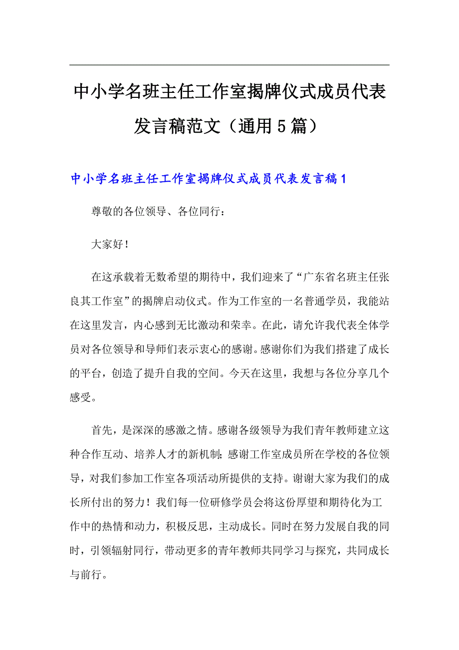 中小学名班主任工作室揭牌仪式成员代表发言稿范文通用5篇.doc_第1页