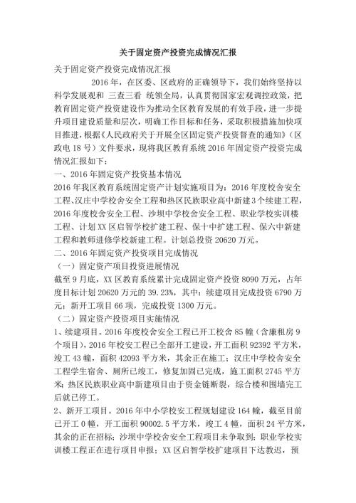 关于固定资产投资完成情况汇报精简篇.doc